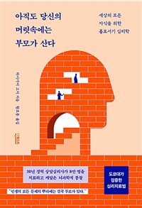 아직도 당신의 머릿속에는 부모가 산다 :세상의 모든 자식을 위한 홀러서기 심리학 