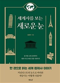 세계사를 보는 새로운 눈 