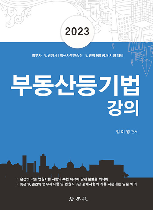 [중고] 2023 부동산등기법 강의