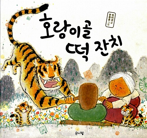 [중고] 호랑이골 떡 잔치