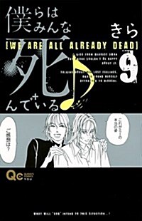 僕らはみんな死んでいる (9) (コミック, クイ-ンズコミックス)