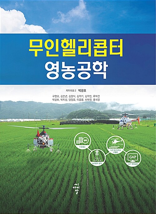 [중고] 무인헬리콥터 영농공학