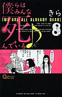 僕らはみんな死んでいる8 (8) (コミック, クイ-ンズコミックス)