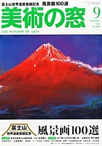 美術の窓 2013年 09月號 [雜誌] (月刊, 雜誌)