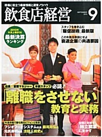 飮食店經營 2013年 09月號 [雜誌] (月刊, 雜誌)