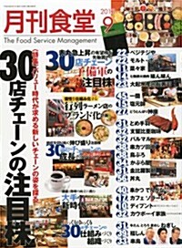 月刊 食堂 2013年 09月號 [雜誌] (月刊, 雜誌)