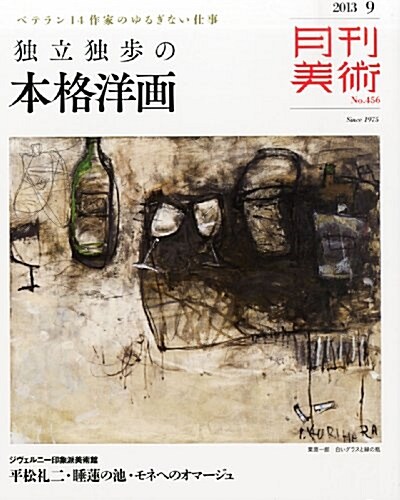 月刊 美術 2013年 09月號 [雜誌] (月刊, 雜誌)