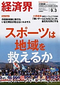 經濟界 2013年 9/3號 [雜誌] (隔週刊, 雜誌)