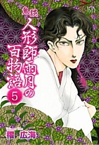 鬼談人形師雨月の百物語 5 (LGAコミックス) (コミック)