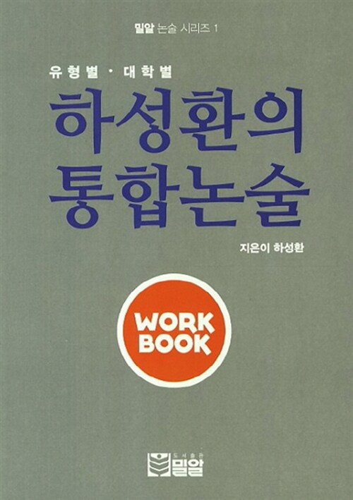 하성환의 통합논술 Work Book
