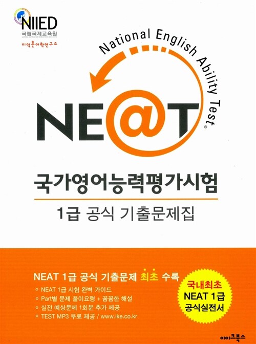 [중고] NEAT 국가영어능력평가시험 1급 공식 기출문제집