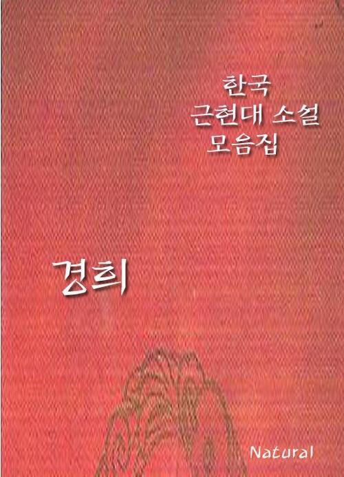 한국 근현대 소설 모음집 : 경희