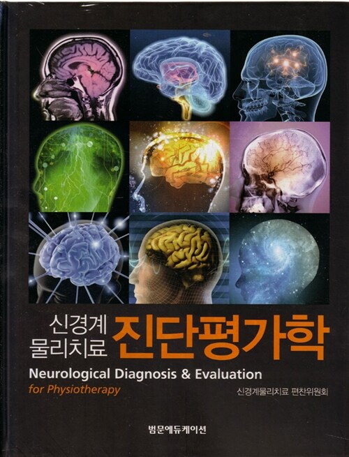 [중고] 신경계물리치료 진단평가학