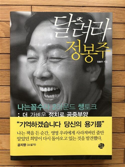 [중고] 달려라 정봉주