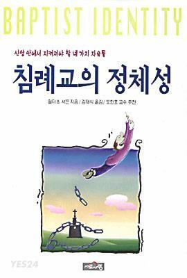 [중고] 침례교의 정체성