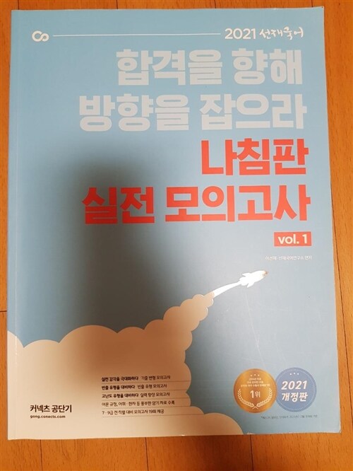 [중고] 2021 선재국어 나침판 실전 모의고사 Vol.1