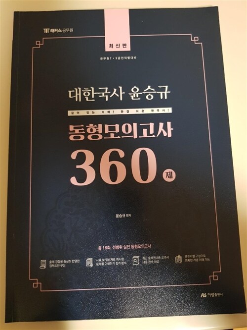 [중고] 대한국사 윤승규 동형모의고사 360제