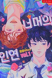 [BL] 너머의 인연 1