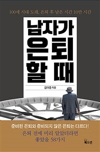 남자가 은퇴할 때 :100세 시대 도래, 은퇴 후 남은 시간 10만 시간 