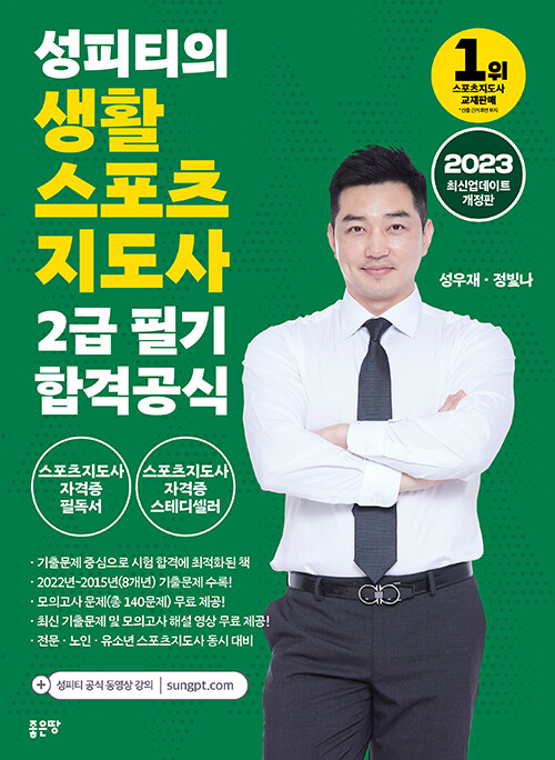 [중고] 2023 성피티의 생활스포츠지도사 2급 필기 합격공식