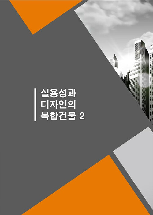 실용성과 디자인의 복합건물 2 (CD 포함)