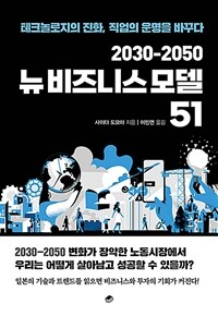 (2030-2050) 뉴 비즈니스 모델 51 :테크놀로지의 진화, 직업의 운명을 바꾸다 