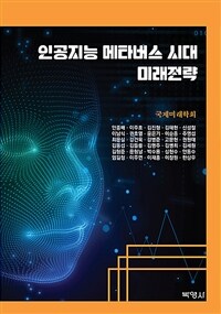 인공지능 메타버스 시대 미래전략 표지이미지