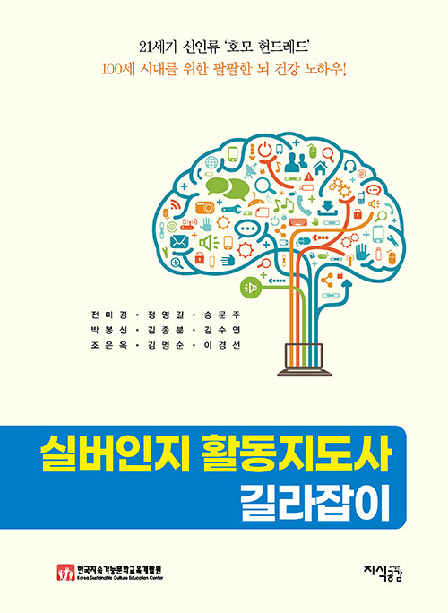 [중고] 실버인지 활동지도사 길라잡이 (공감 스토리 카드 별매)