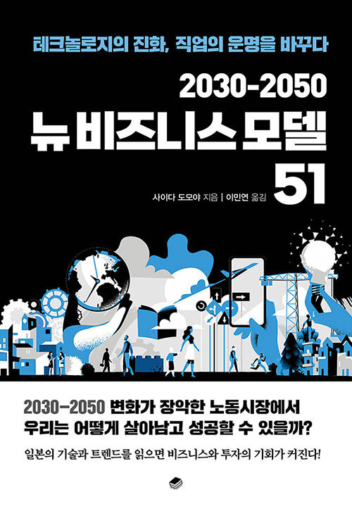 [중고] 2030-2050 뉴비즈니스 모델 51