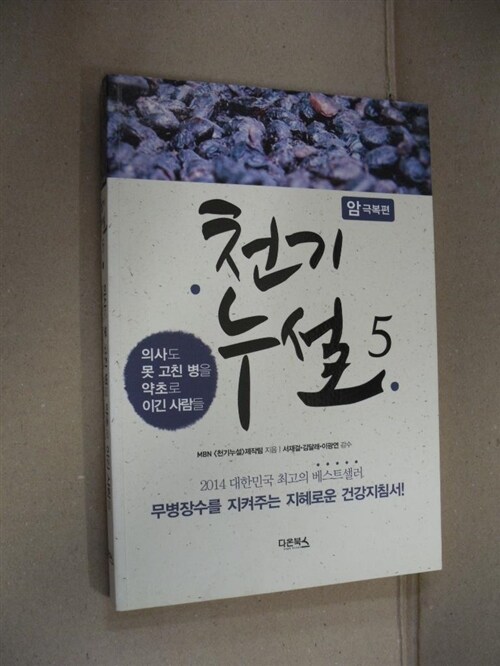 [중고] 천기누설 5 : 암극복편