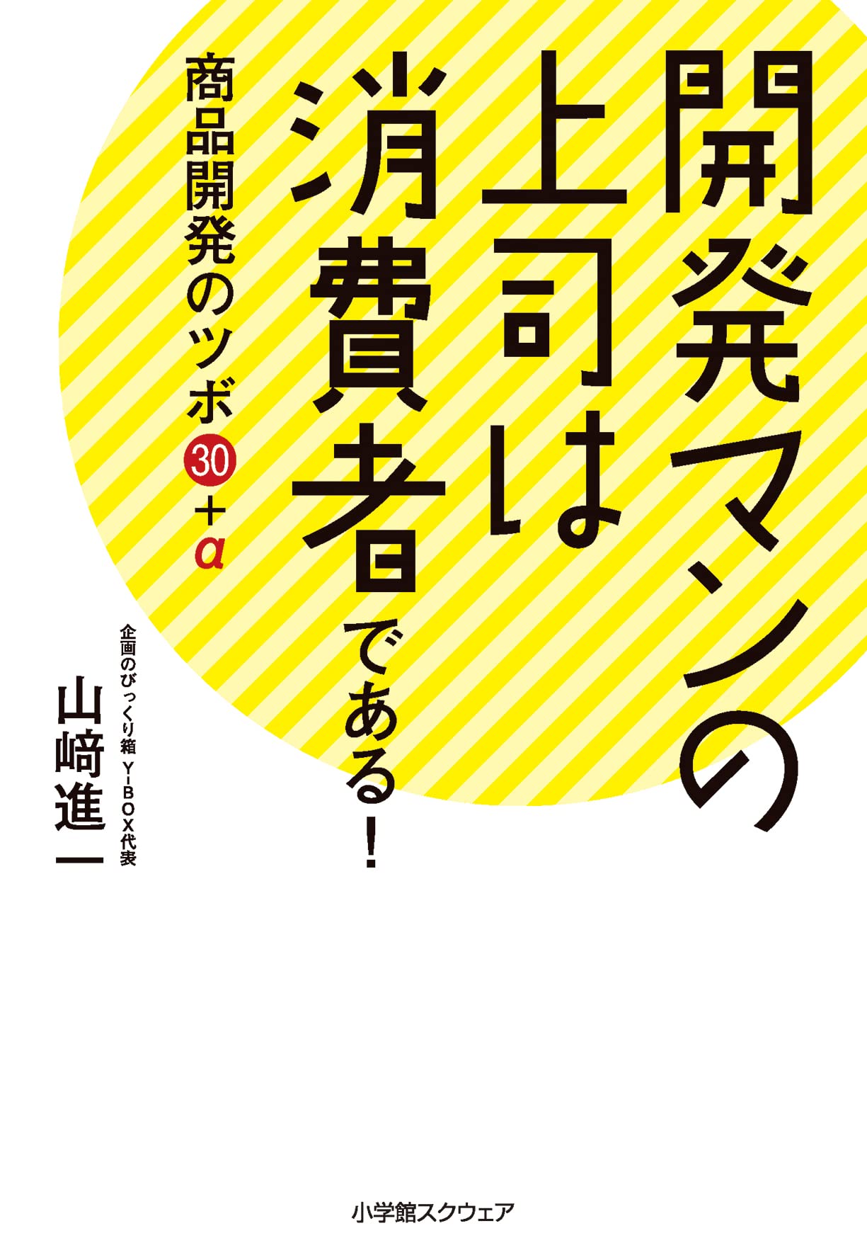 開發マンの上司は消費者である!