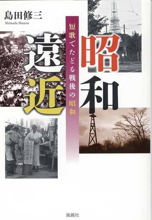 昭和遠近 短歌でたどる戰後の昭和