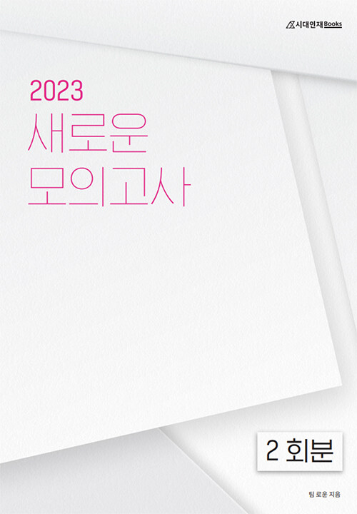 2023 새로운 모의고사 수학영역 2회분 (봉투) (2022년)