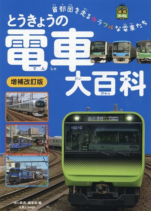 とうきょうの電車大百科