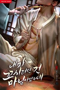 [세트] [BL] 내가 꼬시려던 건 마님이었는데 (외전 포함) (총4권/완결)