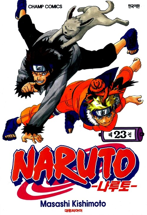 [중고] 나루토 Naruto 23