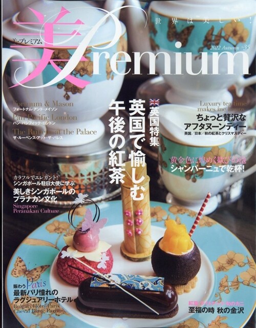 美premium(35) 2022年 12 月號 [雜誌]: 季刊プリ*フラ 增刊