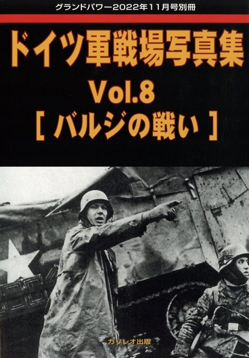 ドイツ軍戰場寫眞集 (8) 2022年 11 月號 [雜誌]: グランドパワ- 別冊