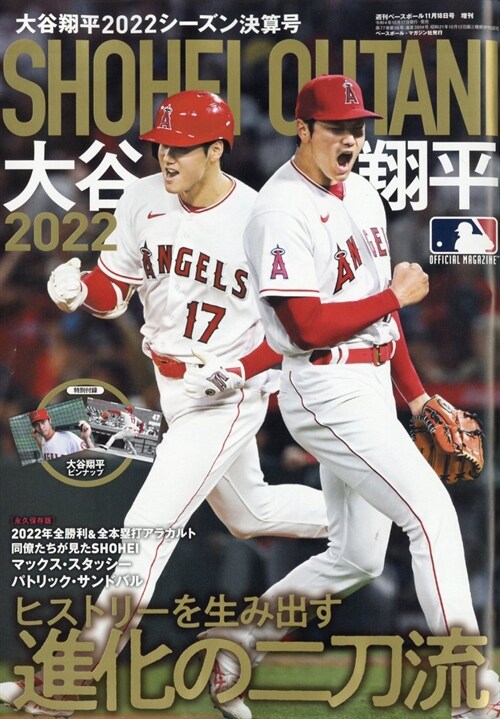 大谷翔平2022シ-ズン決算號 （週刊ベ-スボ-ル11/18 號增刊）