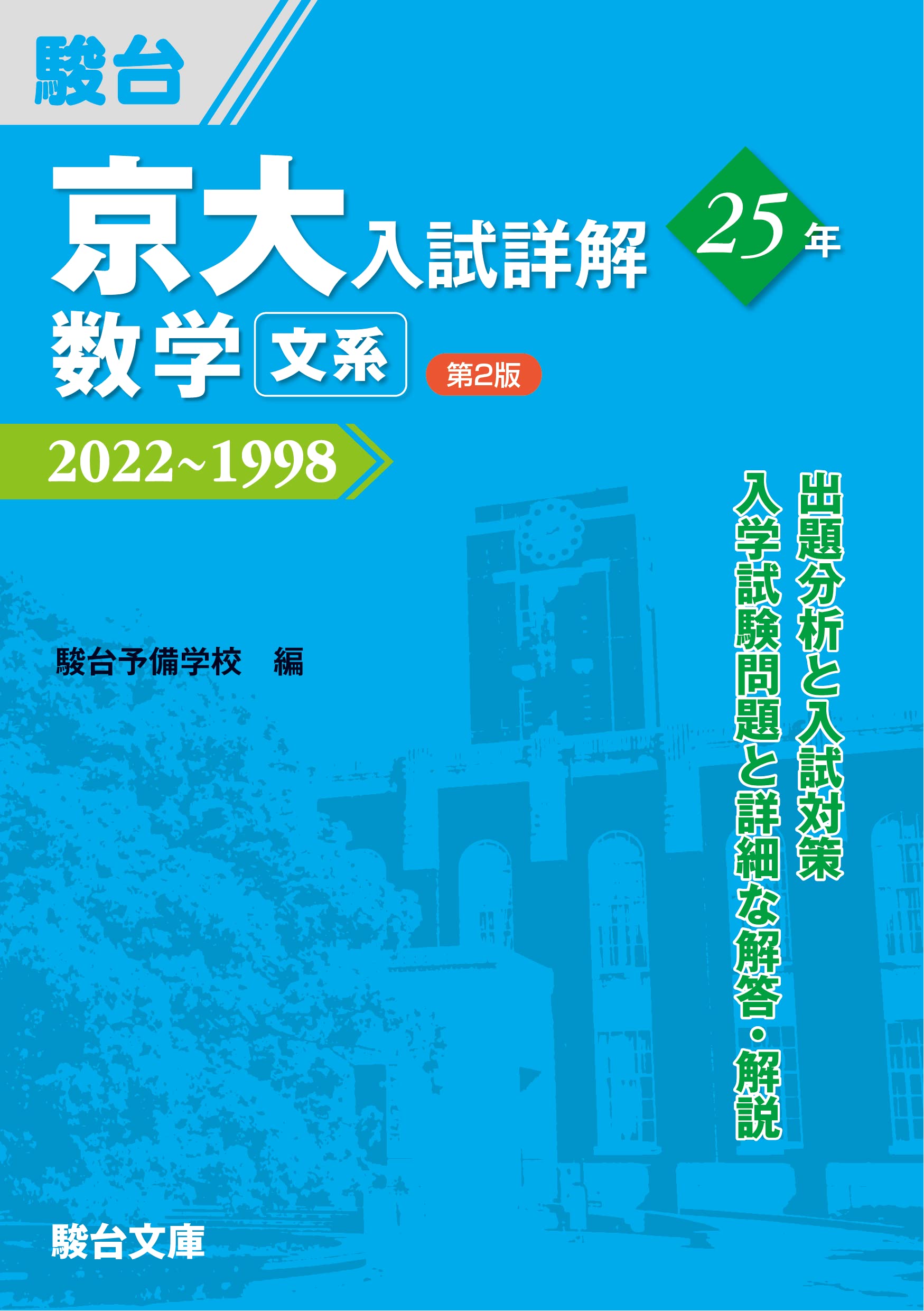 京大入試詳解25年 數學〈文系〉