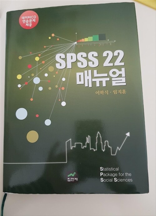 [중고] SPSS 22 매뉴얼