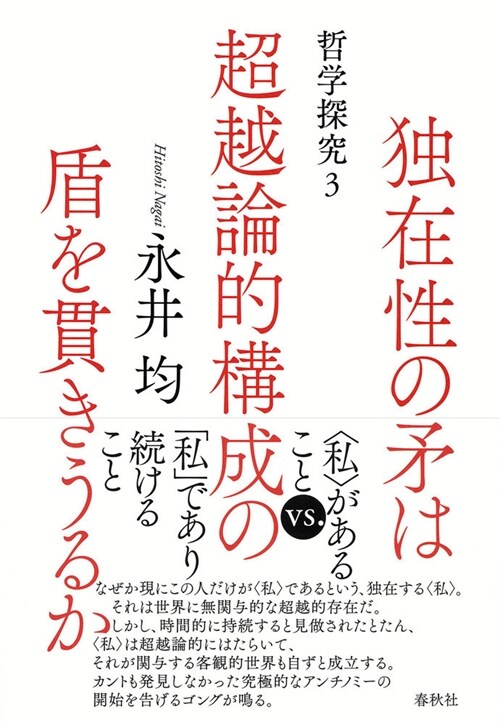 獨在性の矛は超越論的構成の盾を貫きうるか