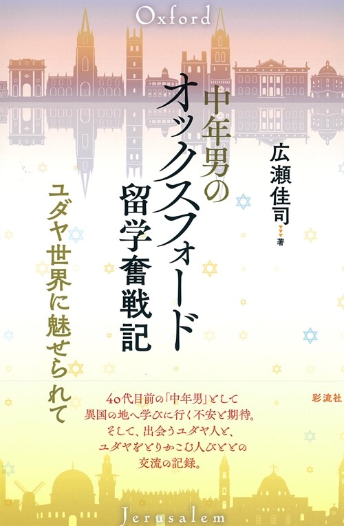 中年男のオックスフォ-ド留學奮戰記