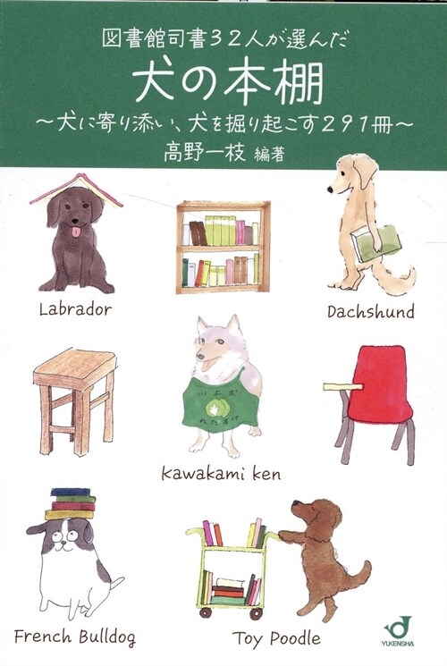 圖書館司書32人が選んだ犬の本棚