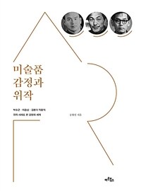 미술품 감정과 위작 :박수근·이중섭·김환기 작품의 위작 사례로 본 감정의 세계 