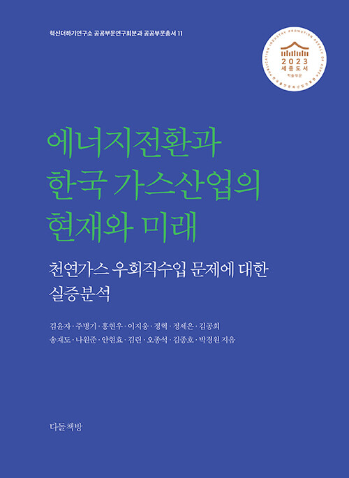 에너지전환과 한국 가스산업의 현재와 미래