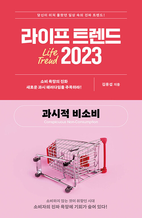 라이프 트렌드 2023 : 과시적 비소비