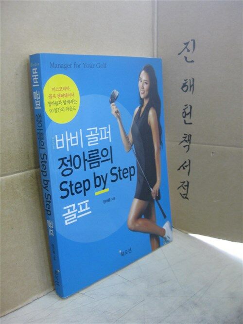 [중고] 바비골퍼 정아름의 Step By Step 골프