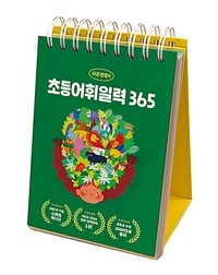 이은경쌤의 초등어휘일력 365 (스프링)