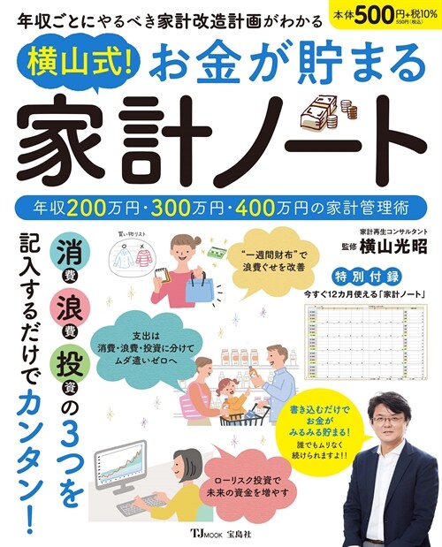 橫山式! お金が貯まる 家計ノ-ト (TJMOOK)